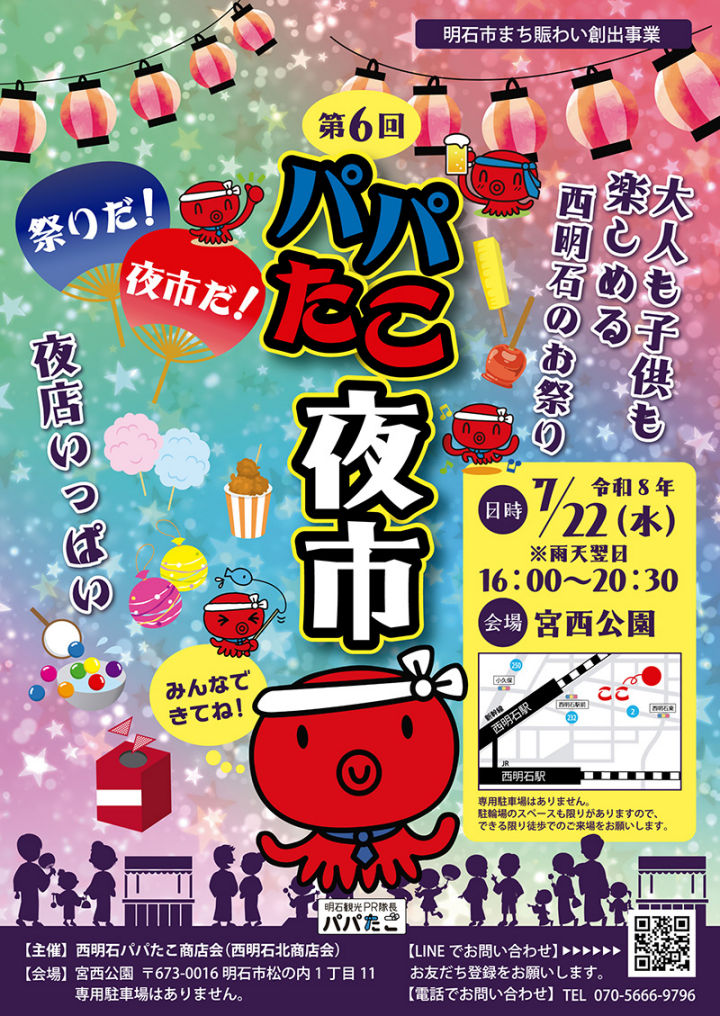 みんなで楽しめる西明石のお祭り「第6回 パパたこ夜市」宮西公園で7/22開催