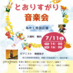 あかし市民広場で「とおりすがり音楽会」開催！みんなで楽しめる参加型コンサート