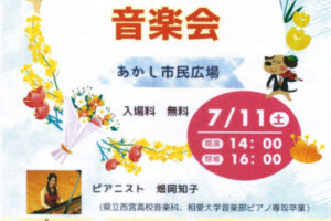 あかし市民広場で「とおりすがり音楽会」開催!みんなで楽しめる参加型コンサート