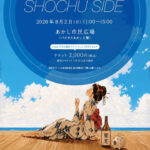焼酎イベント「饗宴のとき SHOCHU SIDE」あかし市民広場で8/2開催