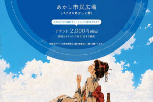 焼酎イベント「饗宴のとき SHOCHU SIDE」あかし市民広場で8/2開催