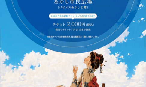 焼酎イベント「饗宴のとき SHOCHU SIDE」あかし市民広場で8/2開催