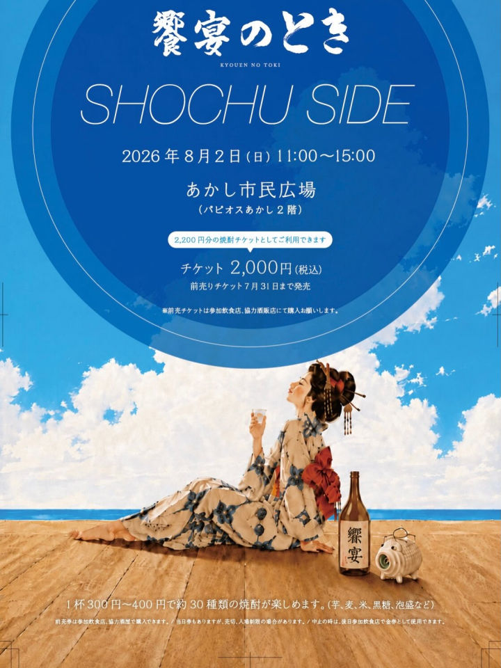 焼酎イベント「饗宴のとき SHOCHU SIDE」あかし市民広場で8/2開催