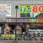 明石駅前のダイコクドラッグ2階100円ショップが全品80円に！7のつく日は70円