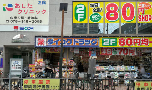 明石駅前のダイコクドラッグ2階100円ショップが全品80円に！7のつく日は70円