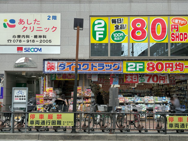 明石駅前のダイコクドラッグ2階100円ショップが全品80円に！7のつく日は70円