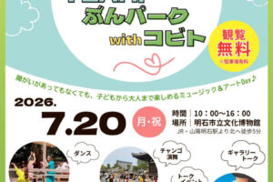 明石市立文化博物館で「ケアでつながるミュージアムオープンディ」開催！夏季特別展も観覧無料