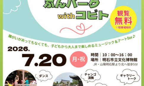 明石市立文化博物館で「ケアでつながるミュージアムオープンディ」開催！夏季特別展も観覧無料