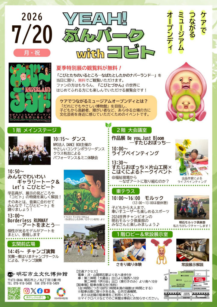 ケアでつながるミュージアムオープンディ―YEAH!ぶんパークwithコビト―