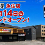 【開店】うどんチェーン「得得 魚住店」が明姫幹線沿いにオープン！オープン記念セールも開催