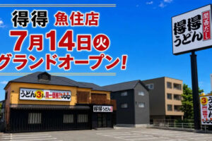 【開店】うどんチェーン「得得 魚住店」が明姫幹線沿いにオープン！オープン記念セールも開催