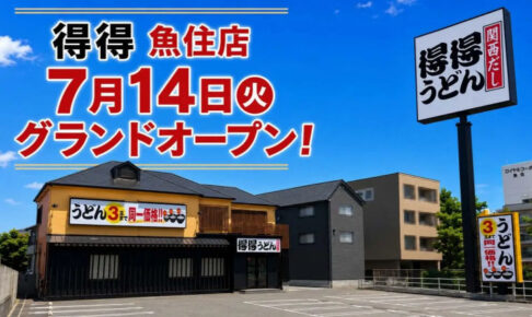 【開店】うどんチェーン「得得 魚住店」が明姫幹線沿いにオープン！オープン記念セールも開催