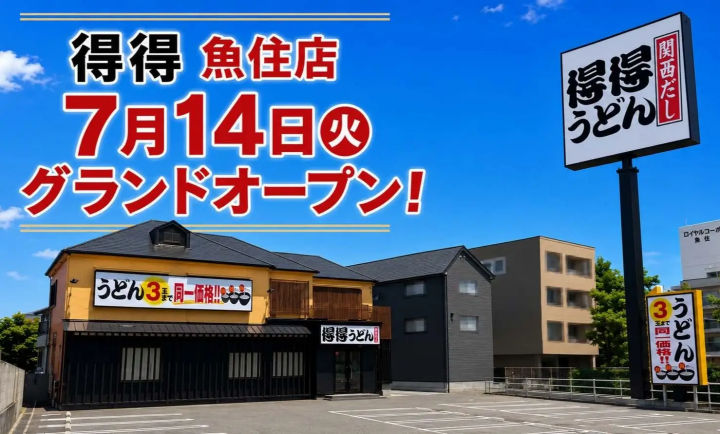 【開店】うどんチェーン「得得 魚住店」が明姫幹線沿いにオープン！オープン記念セールも開催