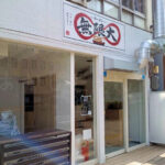 【開店】「ラーメン無限大」が明石駅西側・国道2号線沿いに7月オープン予定です