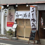 【開店】明石公園の西側にラーメン店「RAMEN 明石園」がオープンしてた