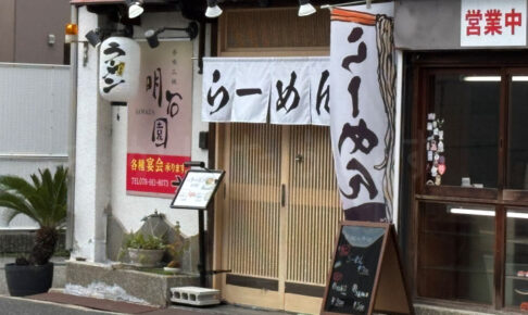 【開店】明石公園の西側にラーメン店「RAMEN 明石園」がオープンしてた