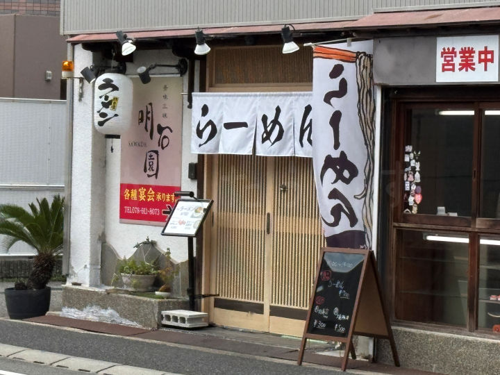 【開店】明石公園の西側にラーメン店「RAMEN 明石園」がオープンしてた