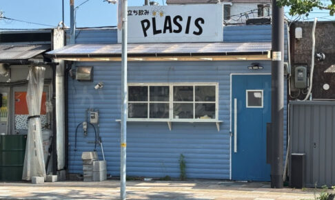 【開店】明石ハーモニカ横丁に立ち飲み「PLASIS」がオープン予定です