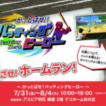 アスピア明石でホームラン競争！デジタルアトラクション「かっとばせ！バッティングヒーロー!!」開催