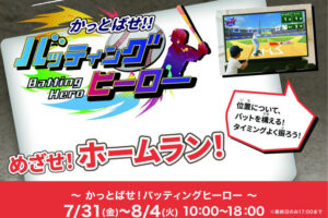 アスピア明石でホームラン競争！デジタルアトラクション「かっとばせ！バッティングヒーロー!!」開催