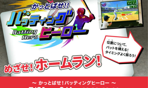 アスピア明石でホームラン競争！デジタルアトラクション「かっとばせ！バッティングヒーロー!!」開催