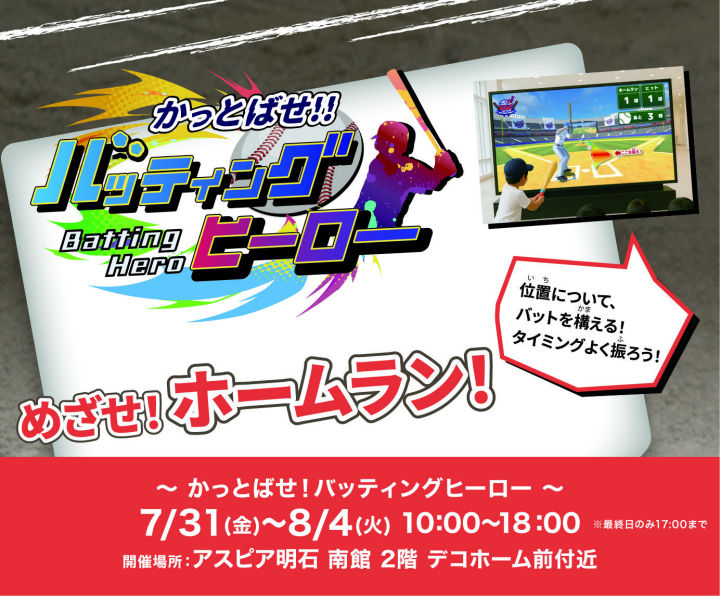 アスピア明石でホームラン競争！デジタルアトラクション「かっとばせ！バッティングヒーロー!!」開催