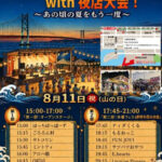 明石T3テラスで「明石海風BONフェスwith夜店大会」ステージイベントや手持ち花火大会も 8/11