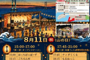明石T3テラスで「明石海風BONフェスwith夜店大会」ステージイベントや手持ち花火大会も 8/11