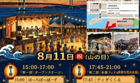 明石T3テラスで「明石海風BONフェスwith夜店大会」ステージイベントや手持ち花火大会も 8/11