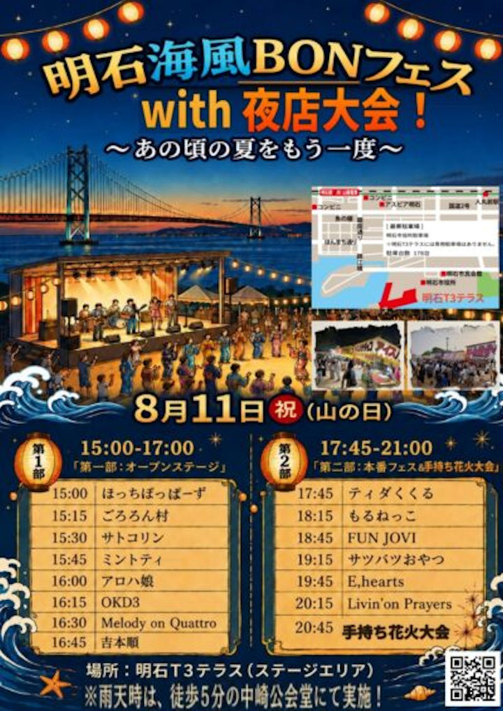 明石T3テラスで「明石海風BONフェスwith夜店大会」ステージイベントや手持ち花火大会も 8/11