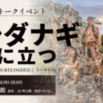 フォトグラファー・ヨシダナギさんが明石初のトークイベント!ライツ社10周年を記念して開催