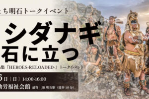 フォトグラファー・ヨシダナギさんが明石初のトークイベント!ライツ社10周年を記念して開催