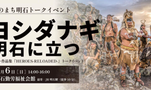 フォトグラファー・ヨシダナギさんが明石初のトークイベント！ライツ社10周年を記念して開催