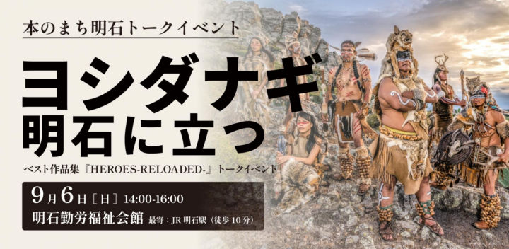 フォトグラファー・ヨシダナギさんが明石初のトークイベント!ライツ社10周年を記念して開催