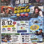 「ビリヤード体験会」＆「ドローン操縦体験会」あかし市民広場で8/12開催