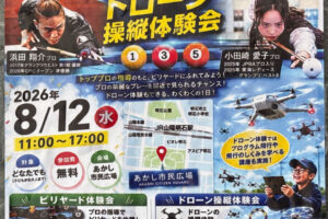 「ビリヤード体験会」＆「ドローン操縦体験会」あかし市民広場で8/12開催
