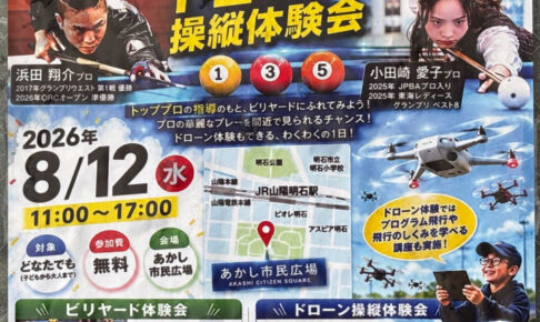 「ビリヤード体験会」＆「ドローン操縦体験会」あかし市民広場で8/12開催