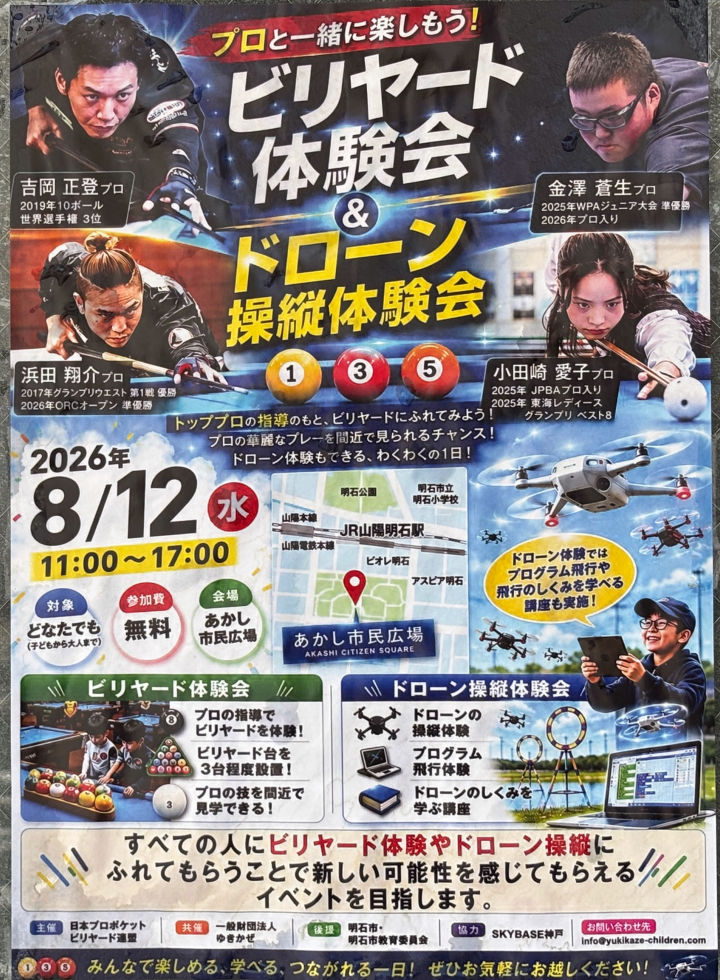 「ビリヤード体験会」&「ドローン操縦体験会」あかし市民広場で8/12開催