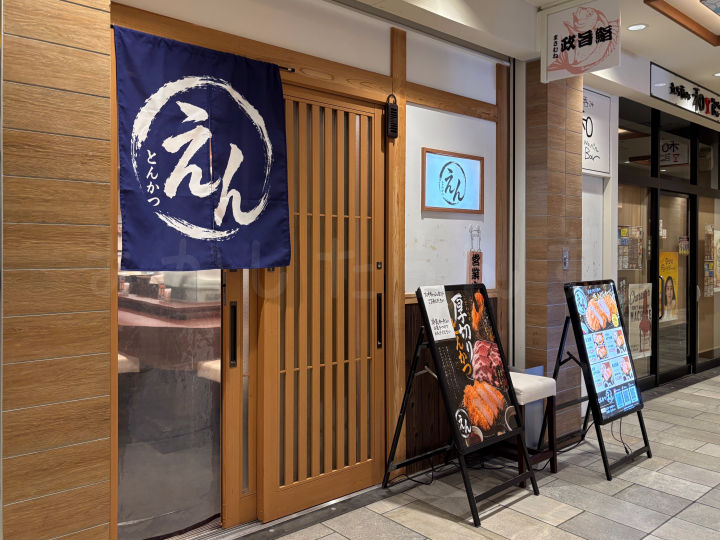 【開店】「とんかつ えん」がパピオスあかし1階にオープンしてた(政旨鮨 跡地)