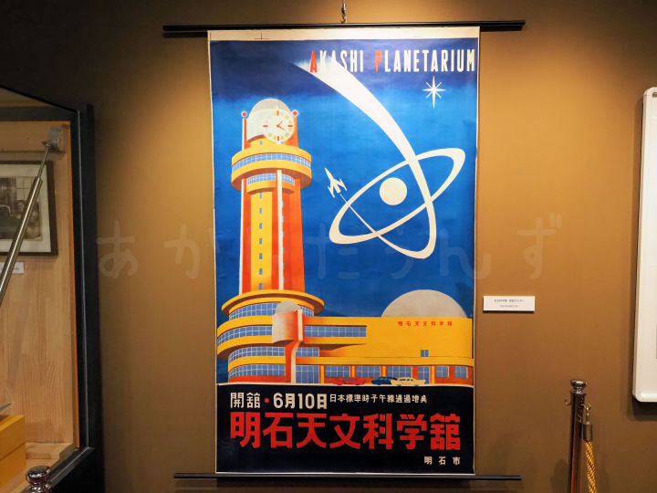 天文科学館 開館ポスター