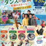 明石T3テラスで「サンバと歌とダンスの祭典 ～笑顔のステージ～」9/20開催