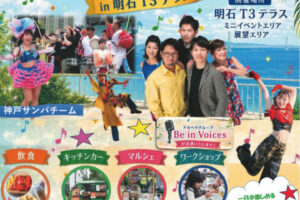 明石T3テラスで「サンバと歌とダンスの祭典 ~笑顔のステージ~」9/20開催