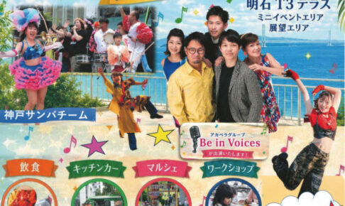 明石T3テラスで「サンバと歌とダンスの祭典 ~笑顔のステージ~」9/20開催