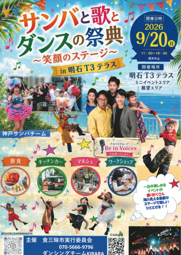 明石T3テラスで「サンバと歌とダンスの祭典 ～笑顔のステージ～」9/20開催
