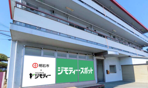 【開店】不要品を譲り合えるリユース拠点「ジモティースポット」が明石・魚住にオープン