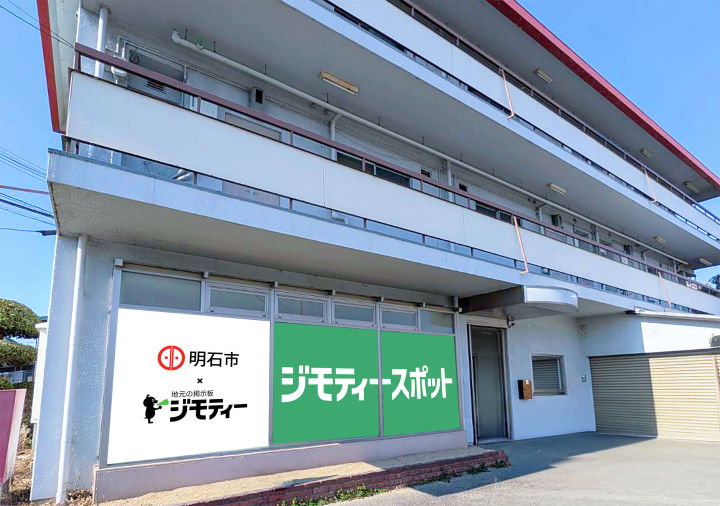 【開店】不要品を譲り合えるリユース拠点「ジモティースポット」が明石・魚住にオープン