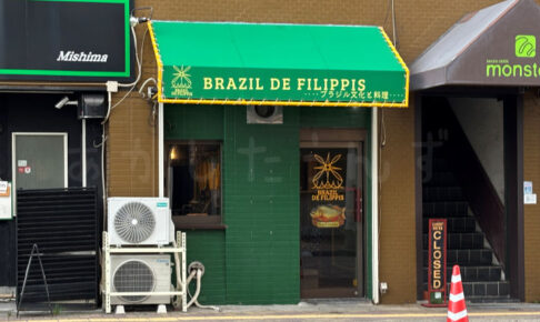 【開店】ブラジル料理店「BRAZIL DE FILIPPIS」がジェノバライン明石港北にオープンしてた