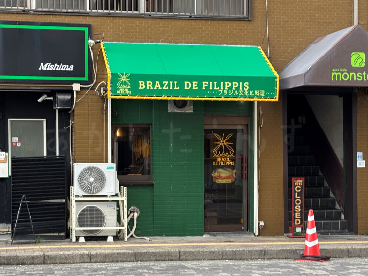 【開店】ブラジル料理店「BRAZIL DE FILIPPIS」がジェノバライン明石港北にオープンしてた