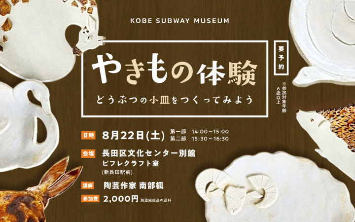 夏休みのお出かけに！神戸・新長田で動物の小皿を作る陶芸ワークショップ