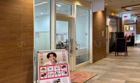 【開店】パピオスあかし1階に買取専門店「Brand Ritz（ブランドリッツ）」がオープンしてた